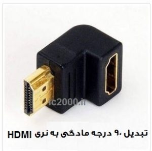 تبدیل مادگی به نری HDMI رایت 90 درجه