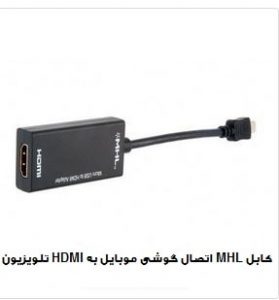 کابل MHL موبایل به تلویزیون