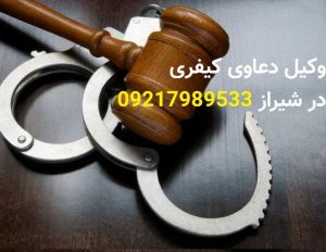 <strong>وکیل</strong> کیفری در <strong>شیراز</strong>