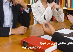 وکالت طلاق توافقی در شیراز 4 روز