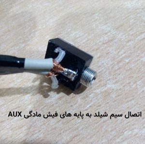 اتصال 2 سیم شیلددار صدا به یک فیش مادگی AUX