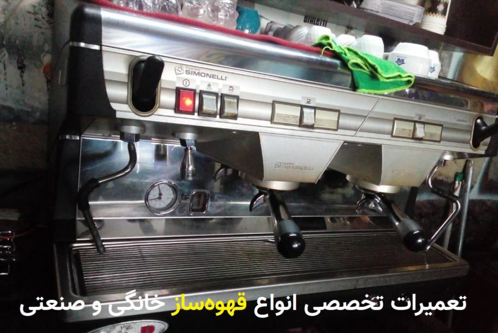تعمیرات قهوه ساز شیراز