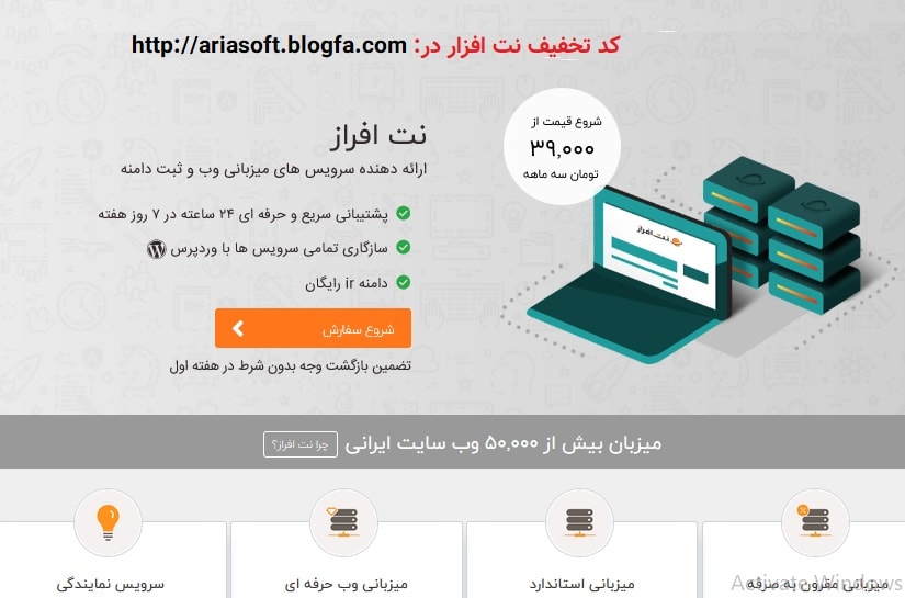 کد تخفیف نت افزار هاست میزبانی