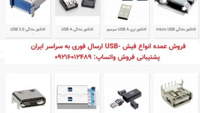 Photo of فروش عمده انواع فیش USB کانکتور یواس‌بی MICRO Type C